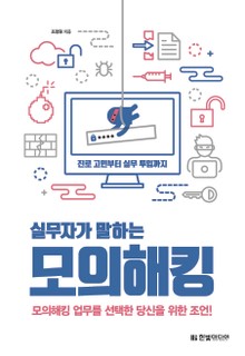 실무자가 말하는 모의해킹