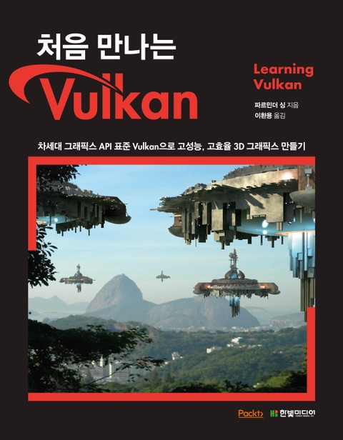 처음 만나는 Vulkan 표지 이미지