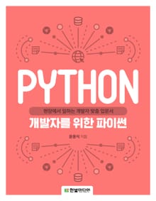 개발자를 위한 파이썬