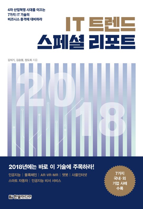 IT 트렌드 스페셜 리포트 2018 표지 이미지