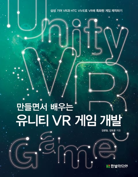 만들면서 배우는 유니티 VR 게임 개발 표지 이미지