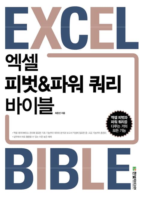 엑셀 피벗&파워 쿼리 바이블 표지 이미지