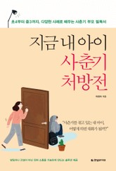 지금 내 아이 사춘기 처방전 표지 이미지