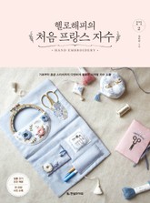 헬로해피의 처음 프랑스 자수 표지 이미지