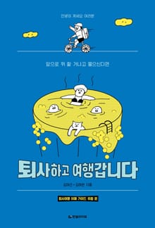 퇴사하고 여행갑니다