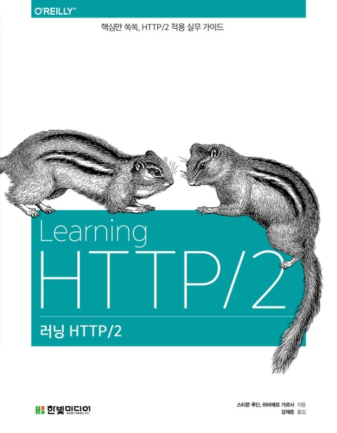 러닝 HTTP/2 표지 이미지