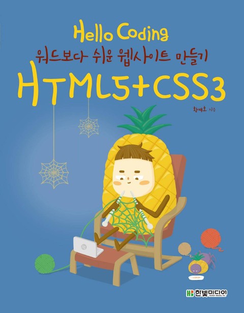 Hello Coding HTML5+CSS3 표지 이미지