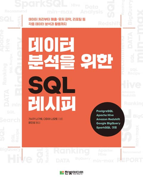 데이터 분석을 위한 SQL 레시피 표지 이미지