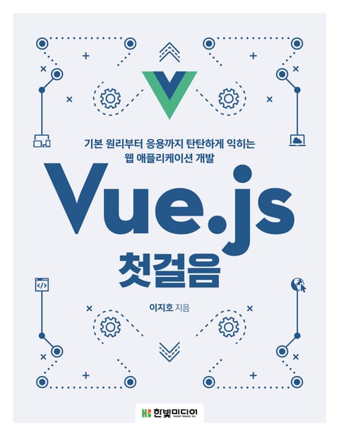 Vue.js 첫걸음 표지 이미지