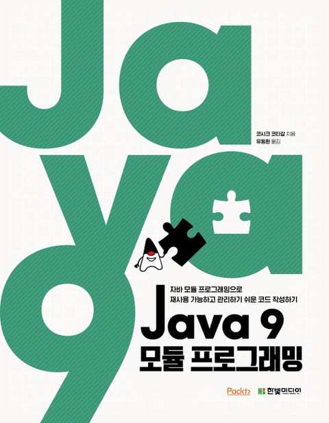 Java 9 모듈 프로그래밍 표지 이미지