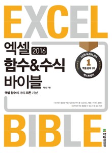 엑셀 2016 함수 & 수식 바이블