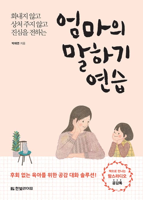 엄마의 말하기 연습 표지 이미지