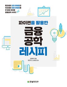파이썬을 활용한 금융 공학 레시피