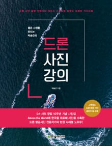 좋은 사진을 만드는 박승근의 드론 사진 강의