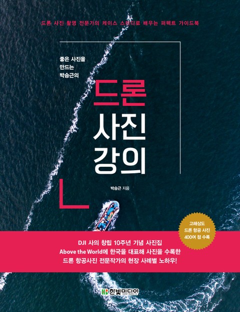 좋은 사진을 만드는 박승근의 드론 사진 강의 표지 이미지