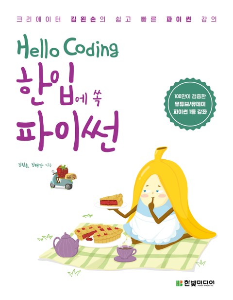 Hello Coding 한입에 쏙 파이썬 표지 이미지