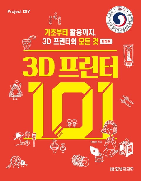 개정판 | 3D 프린터 101 표지 이미지