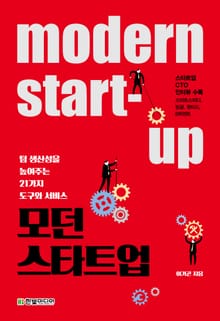 모던 스타트업