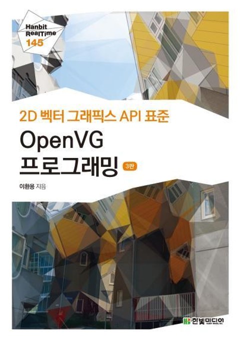 [리얼타임] 2D 벡터 그래픽스 API 표준 OpenVG 프로그래밍(3판) 표지 이미지