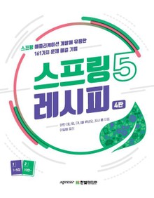 스프링 5 레시피(4판)
