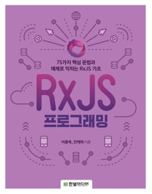 RxJS 프로그래밍