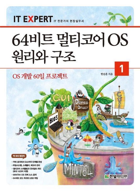 IT EXPERT, 64비트 멀티코어 OS 원리와 구조 1권 표지 이미지