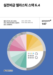 [리얼타임] 실전비급 엘라스틱 스택 6.4