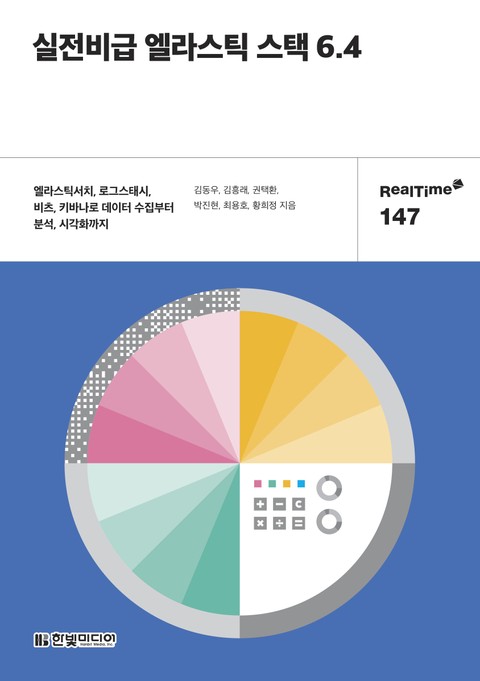 [리얼타임] 실전비급 엘라스틱 스택 6.4 표지 이미지