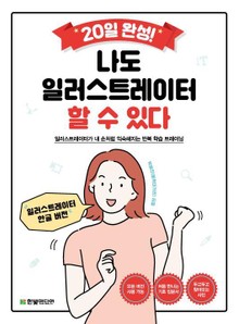 (20일 완성) 나도 일러스트레이터 할 수 있다