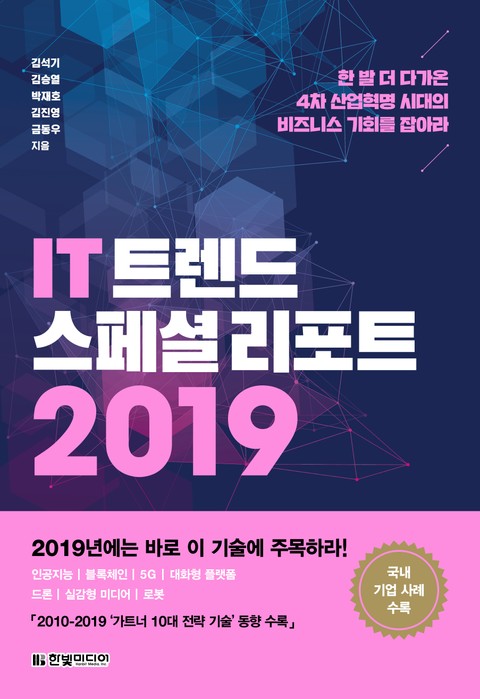 IT 트렌드 스페셜 리포트 2019 표지 이미지