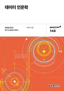 [리얼타임] 데이터 인문학