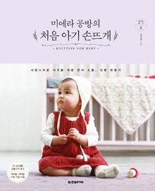 미에라 공방의 처음 아기 손뜨개