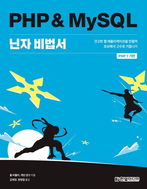 PHP & MySQL 닌자 비법서 표지 이미지