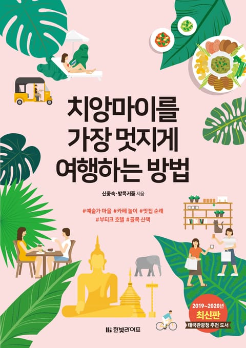 치앙마이를 가장 멋지게 여행하는 방법(2019~2020년 최신판) 표지 이미지