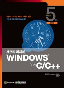 제프리 리처의 Windows via C/C++(복간판)