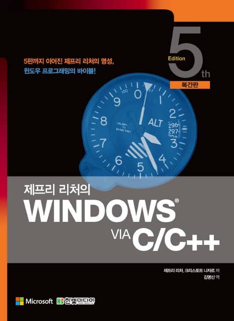 제프리 리처의 Windows via C/C++(복간판) 표지 이미지