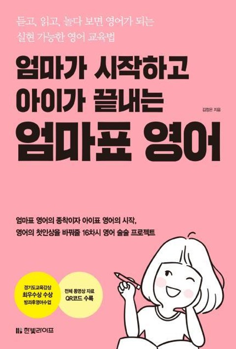 엄마가 시작하고 아이가 끝내는 엄마표 영어 표지 이미지