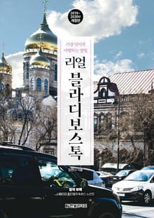 리얼 블라디보스톡 2019~2020