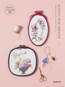 헬로해피의 포근한 프랑스 자수