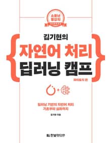 김기현의 자연어 처리 딥러닝 캠프(파이토치 편)
