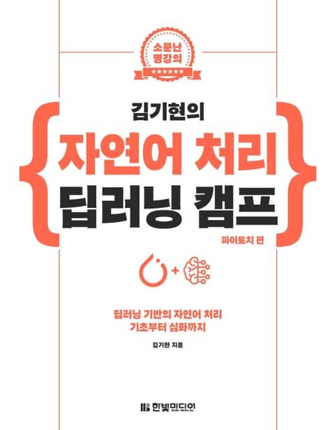 김기현의 자연어 처리 딥러닝 캠프(파이토치 편) 표지 이미지