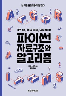 파이썬 자료구조와 알고리즘