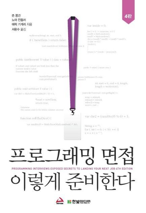 프로그래밍 면접, 이렇게 준비한다(4판) 표지 이미지