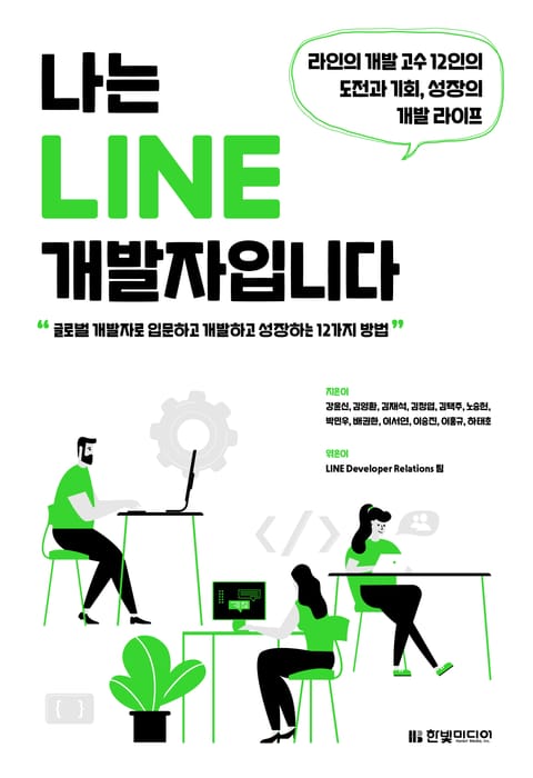 나는 LINE 개발자입니다 표지 이미지