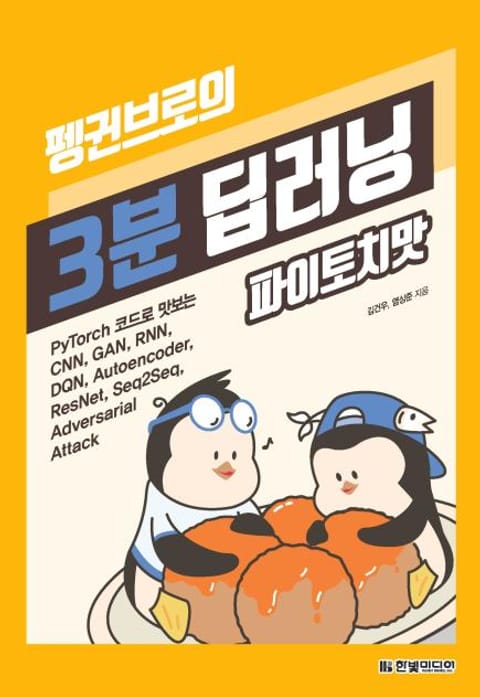 펭귄브로의 3분 딥러닝, 파이토치맛 표지 이미지