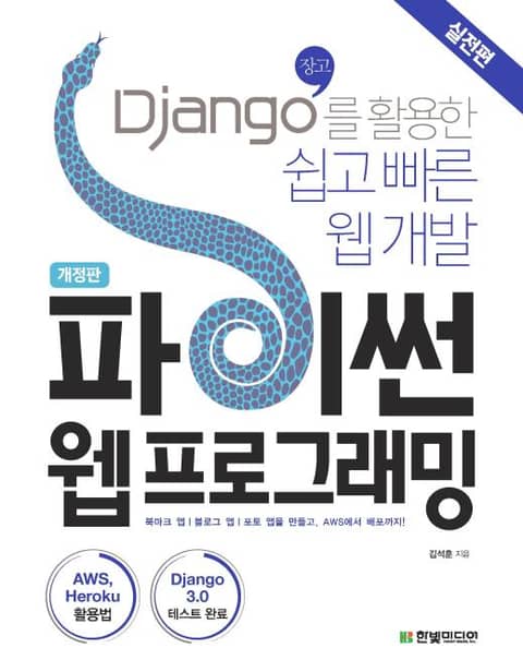 개정판 | 파이썬 웹 프로그래밍, 실전편 표지 이미지