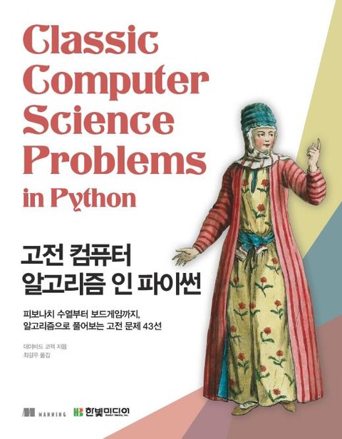 고전 컴퓨터 알고리즘 인 파이썬 표지 이미지