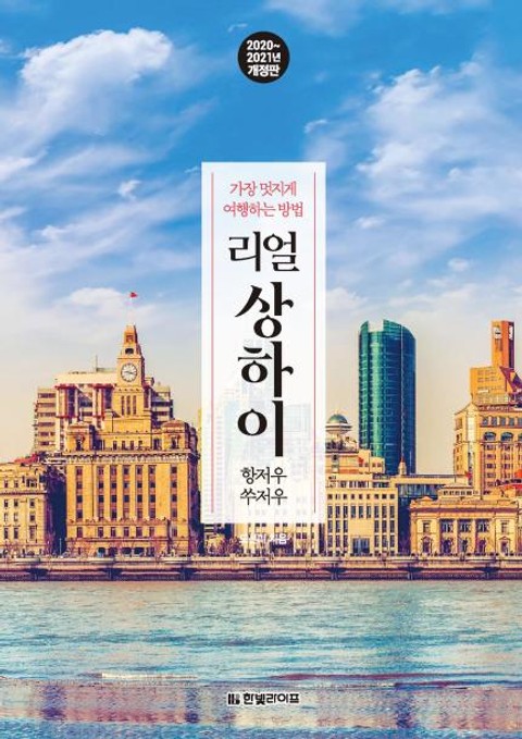 개정판 | 리얼 상하이 항저우·쑤저우 (2020~2021) 표지 이미지