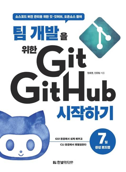 팀 개발을 위한 Git, GitHub 시작하기 표지 이미지