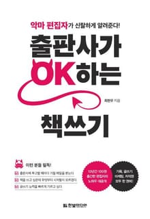 출판사가 OK하는 책쓰기